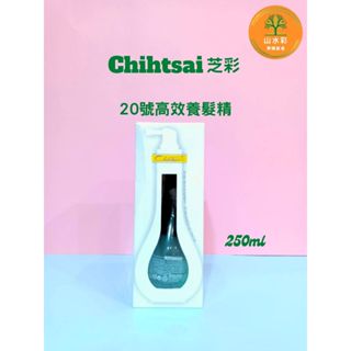 （山水彩）Chihtsai 芝彩 20號 高效養髮精 250ml ~