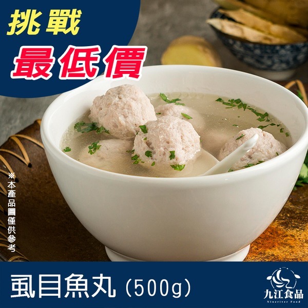 【九江食品】虱目魚丸／500g／1500免運／台灣／台南名產／虱目魚丸／魚丸／丸子／丸仔／火鍋／火鍋料／魚漿／冷凍食品