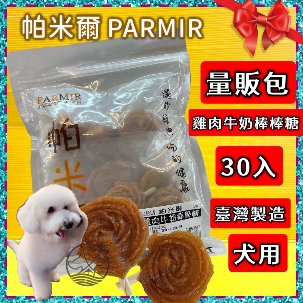 👍四寶的店👍帕米爾 PARMIR【雞肉牛奶潔牙棒棒糖30入】犬 獎勵 肉乾 肉條 純手工製作 台灣製 零食 訓練 狗