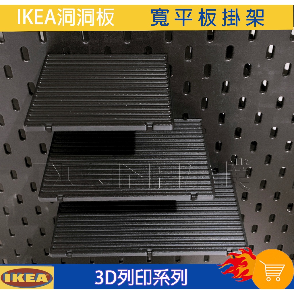 【Donna小噗】IKEA SKÅDIS Skadis 洞洞板3D列印  大寬平板 平板 平台 掛件 置物架 置物平台