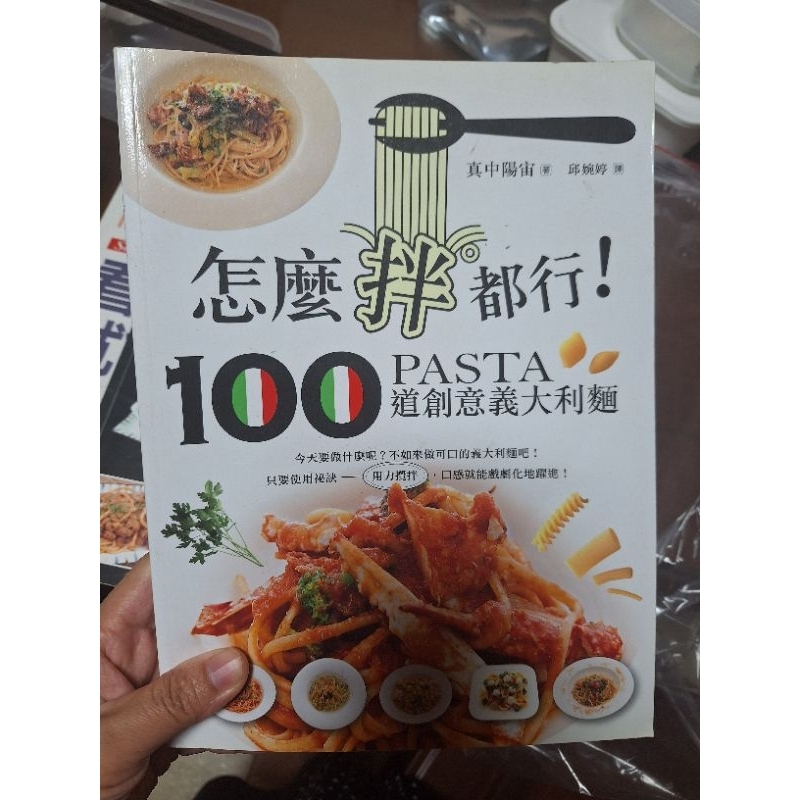 百變鬆餅機料理 pasta100道創意義大利麵 新手義大利麵 看了就會做菜 共4本書 只要50元