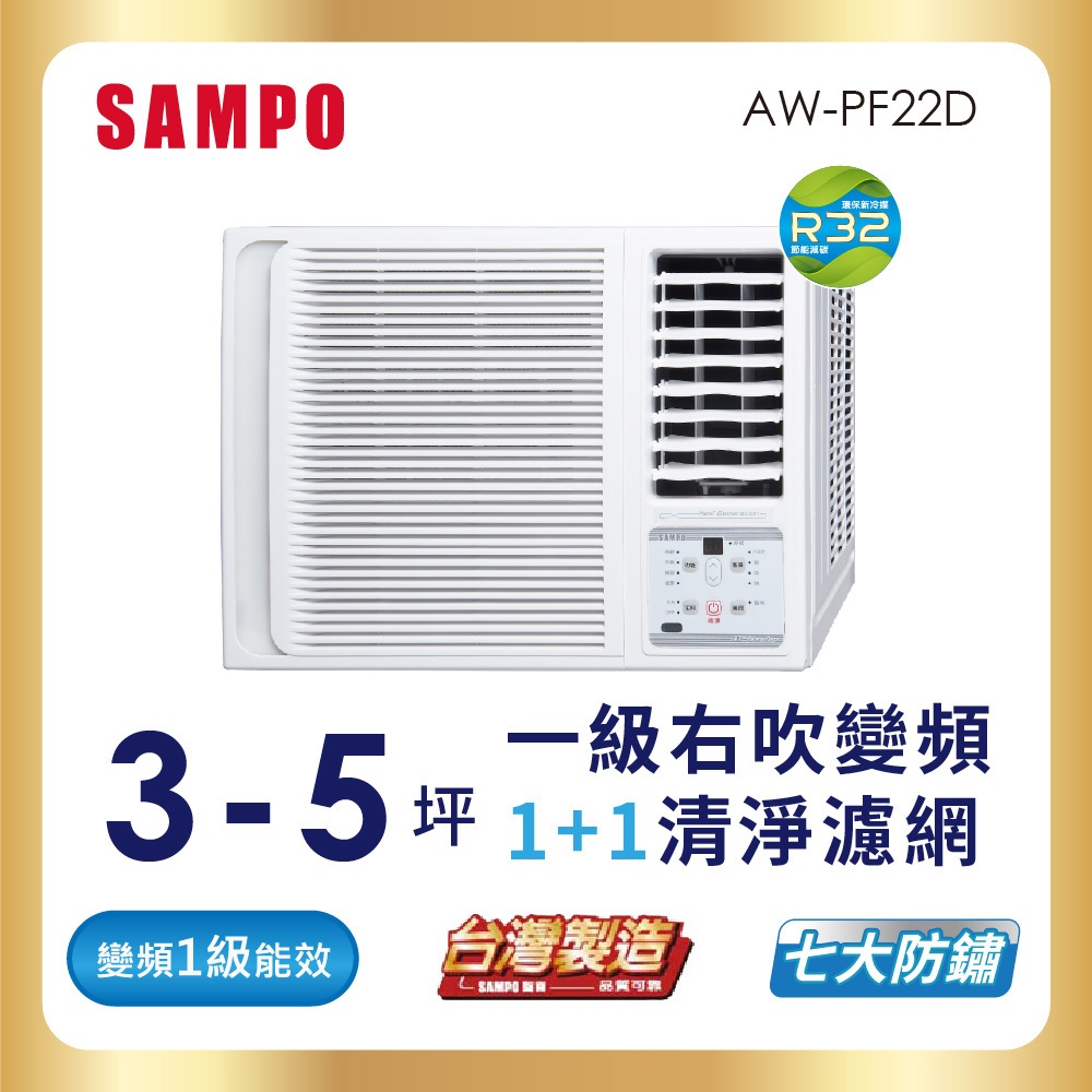 SAMPO聲寶 3-5坪 1級R32變頻窗型冷氣(右吹單冷) AW-PF22D