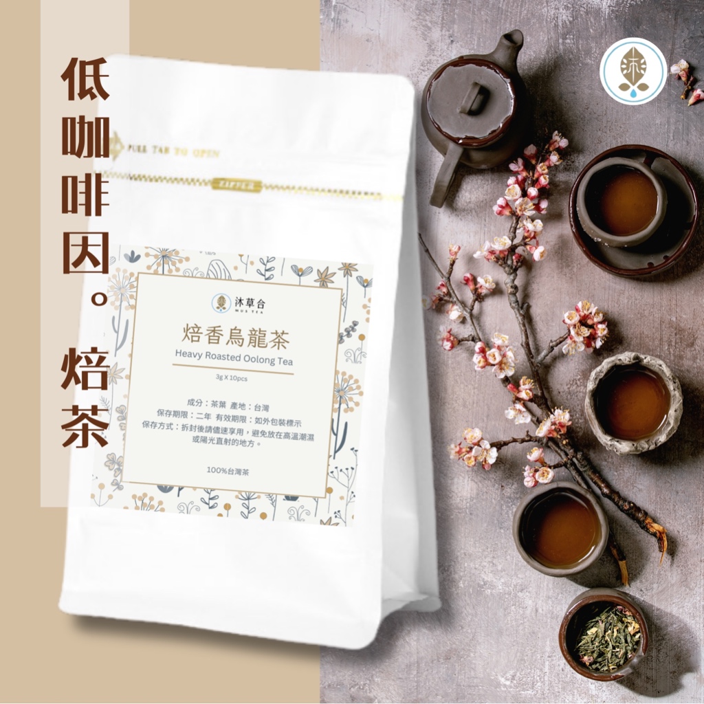 【沐草合】焙香烏龍茶 烏龍茶 100%台灣茶 茶包 環保可分解玉米澱粉 立體茶包 夾鏈袋裝