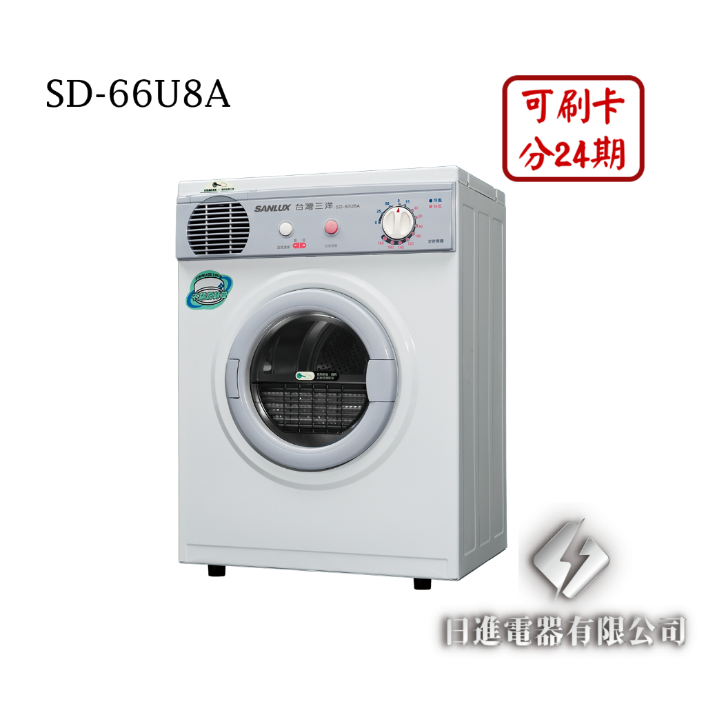 日進電器 可刷卡 分24期 SANLUX 台灣三洋 SD-66U8A 5公斤 三洋乾衣機
