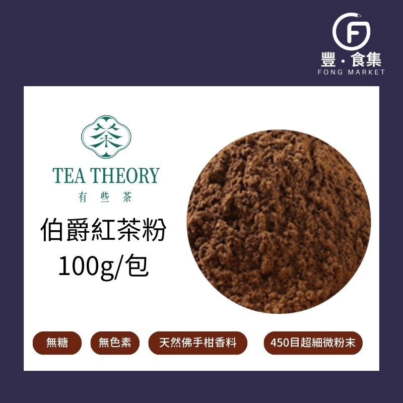 【豐食集】斯里蘭卡伯爵紅茶粉100g 有些茶 純茶粉 爵茶粉 無糖 無色素*業務用 營業用 商用另有優惠