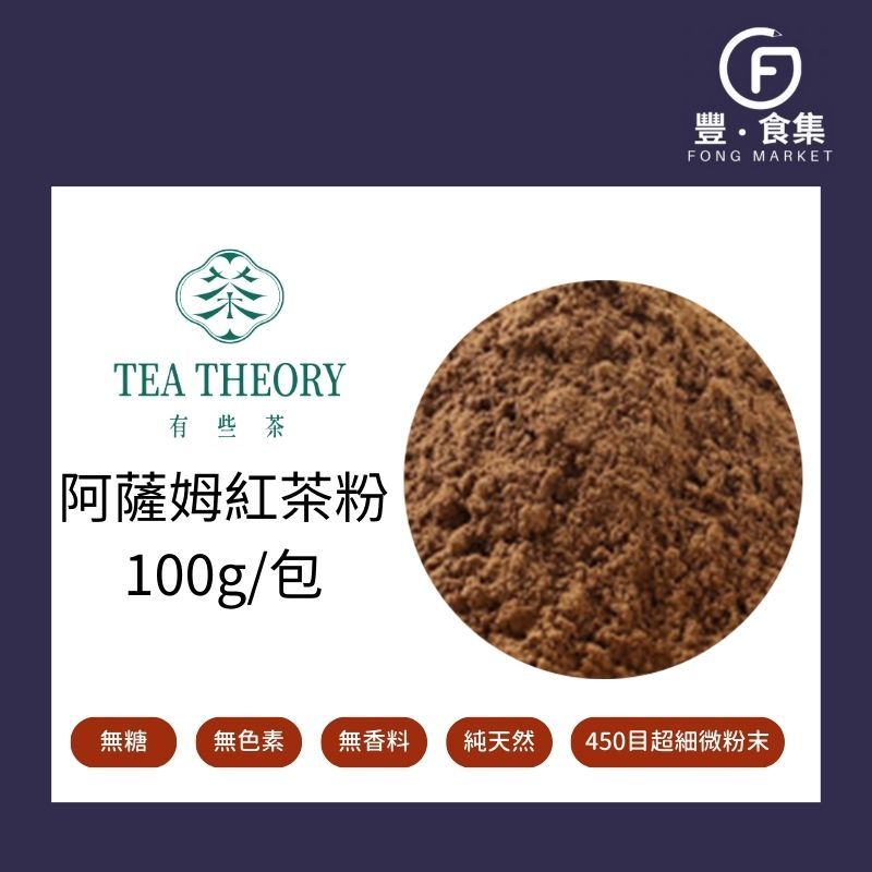 【豐食集】阿薩姆紅茶粉100g 有些茶 純茶粉 100%紅茶 無糖 無添加*業務用 營業用 商用另有優惠*