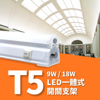 舞光 開關支架燈 LED T5 9W / 18W 2尺/ 4尺 一體式 開關 支架燈 日光燈 ✔️ 附插頭電源線