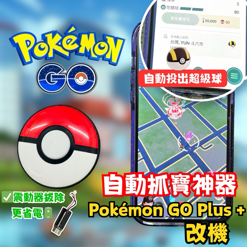 Pokémon GO Plus +  寶可夢 自動抓寶神器 投擲超級球 高級球 改機 請先閱讀下方說明 GOPLUS+