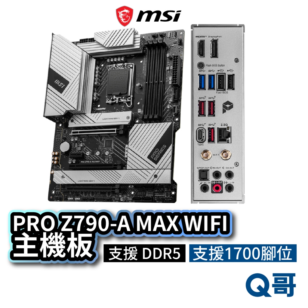 MSI 微星 PRO Z790-A MAX WIFI 主機板 DDR5 LGA 1700 腳位 Intel MSI606