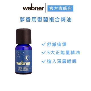 【webner葦柏納】夢香馬鬱蘭複合精油 10ml 官方旗艦店