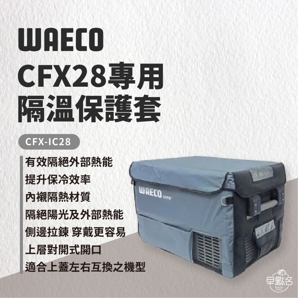 早點名｜特價 WAECO 德國 CFX-35/28 專用 隔溫保護套 冰箱保護套 防潑水