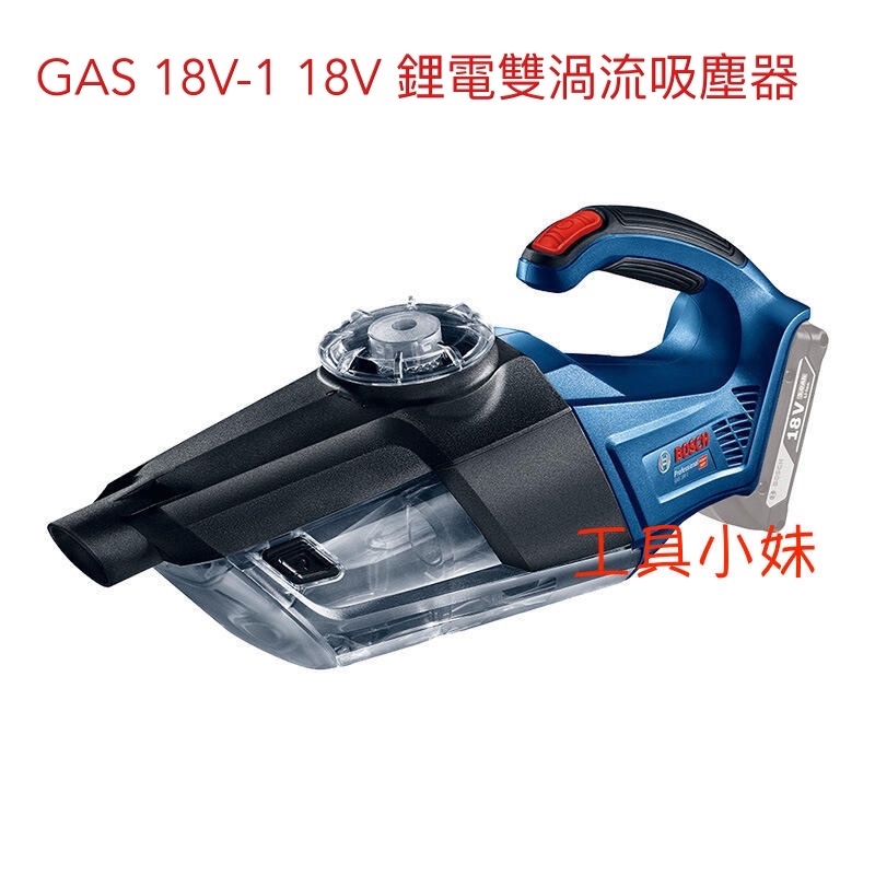 ～工具小妹～ 全新 BOSCH 博世 18V 鋰電雙渦流吸塵器 GAS 18V-1單機版