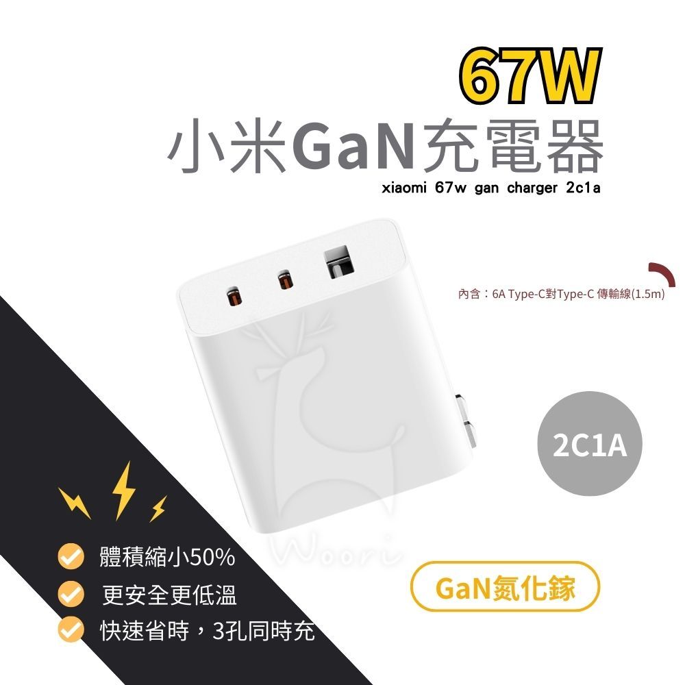 小米GaN充電器 67W 2C1A 67W氮化鎵快充頭 小米2C1A充電器 三口快速充電 Type-C 快速充電頭