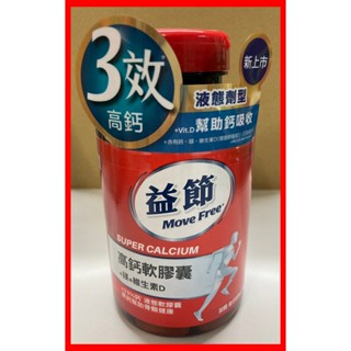 [買1瓶送1包飛壘蠟筆小新益生菌軟糖(紋身貼紙)]Move Free 益節 高鈣+鎂+維生素D 液態軟膠囊 (90錠)