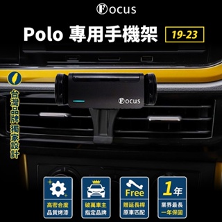 【台灣品牌 獨家贈送】 POLO 19-23 手機架 Polo 福斯 手機架 Volkswagen 配件 VW 卡扣