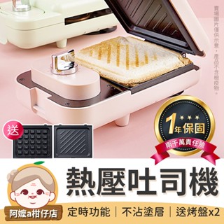 [一年保固+贈品] 兩用熱壓吐司機 華夫餅機 吐司機 帕尼尼機 熱壓三明治機 烤土司機 鬆餅機 三明治機