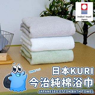 【現貨在臺】日本KURI毛巾 今治認證 今治毛巾 棉浴巾 日本認證 今治浴巾 純棉浴巾 飯店浴巾 毛巾 浴巾