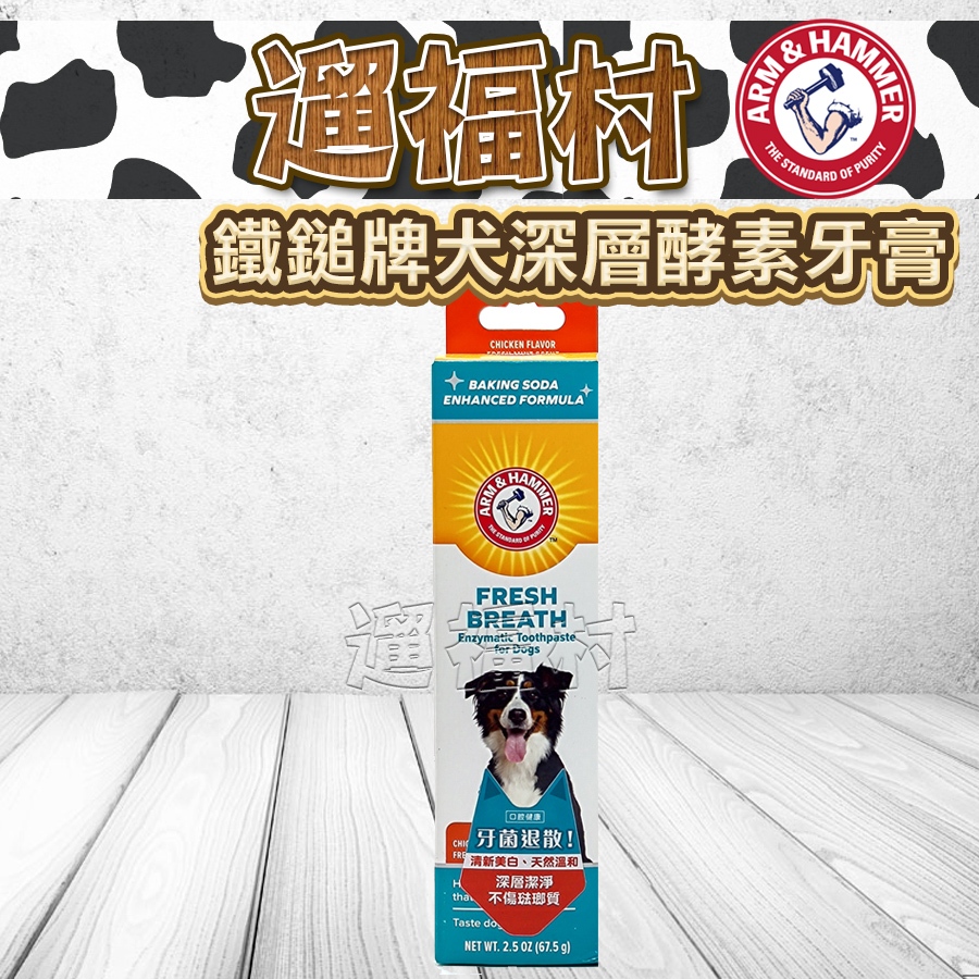 遛福村-鐵鎚牌ARM &amp; HAMMER【犬用酵素牙膏-深潔】深層配方 犬用牙膏、寵物牙膏