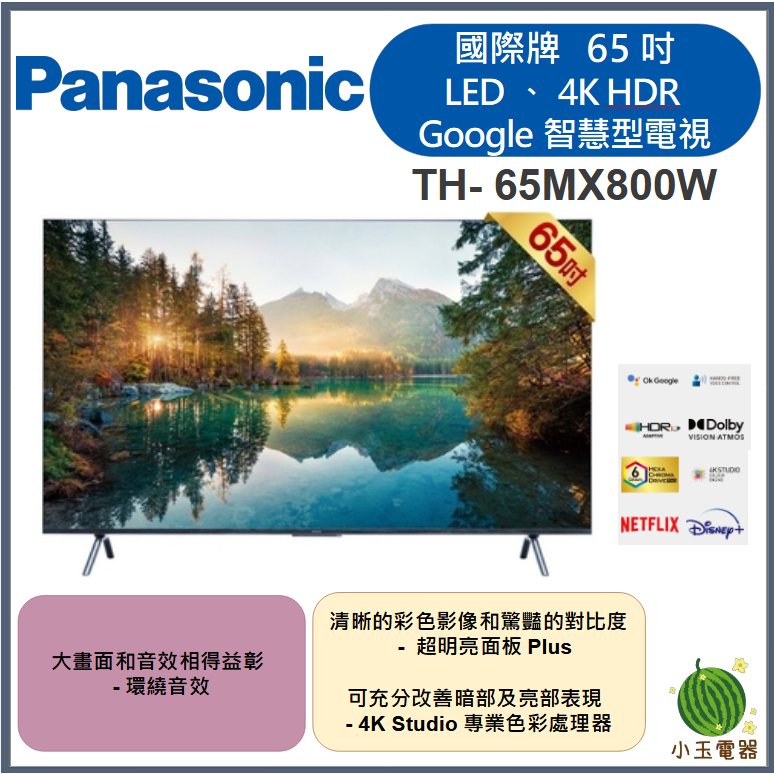 【小玉電器】聊聊優惠價 Panasonic國際牌 65吋、 LED、4K HDR Google TH-65MX800W
