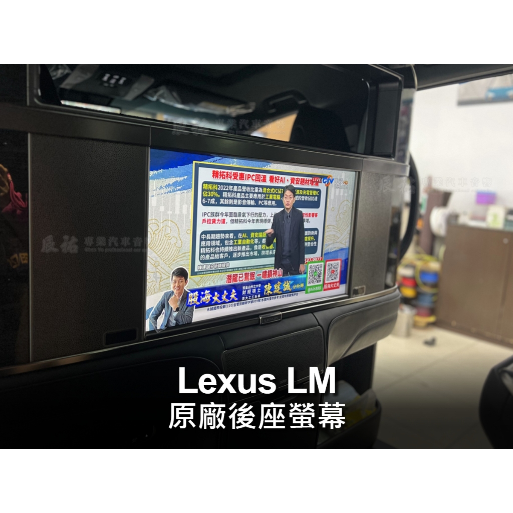 Lexus LM  原廠後座螢幕