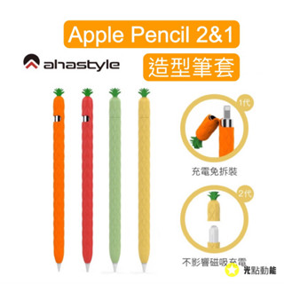 【領卷8折】AHAStyle Apple Pencil Pro/2代/1代 專用 超薄 矽膠筆套 水果鳳梨款iPad筆套