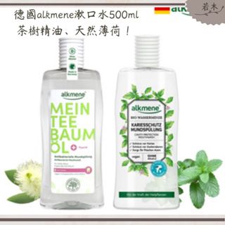 若木【公司貨出清5折起】德國alkmene茶漱口水500ML 茶樹／天然薄荷 漱口水 防蛀牙 口腔保護 口臭