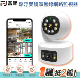 【FJ】懸浮室內雙鏡頭無線網路監視器 監視器 雙鏡頭 懸浮監視器 密錄器 監控攝像機 攝影機 居家安全 閉路電視