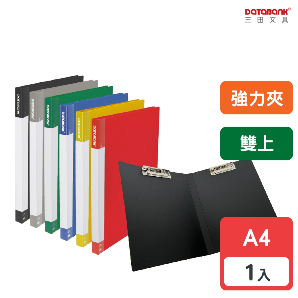 【Databank】A4 標準型雙上強力夾 文件夾 資料夾 檔案夾 【1本】(6111-49)