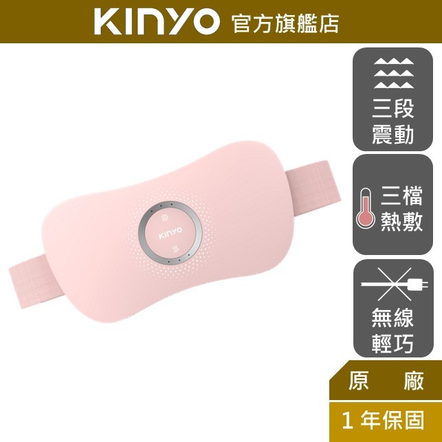 【KINYO】暖腹按摩帶 (IAM) 親膚絨布 三段恆溫 USB充電 ｜熱敷 震動 禮物 母親節
