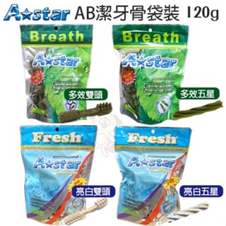 A-Star Bones AB潔牙骨袋裝 80g 多效雙頭/多效五星/亮白雙頭/亮白五星 狗潔牙骨『㊆㊆犬貓館』