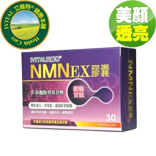 IVITAL艾維特®NMN EX膠囊(30粒)【公司貨 β-菸醯胺單核苷酸NMN/穀胱甘肽/珍珠粉/膠原蛋白/葡萄籽】