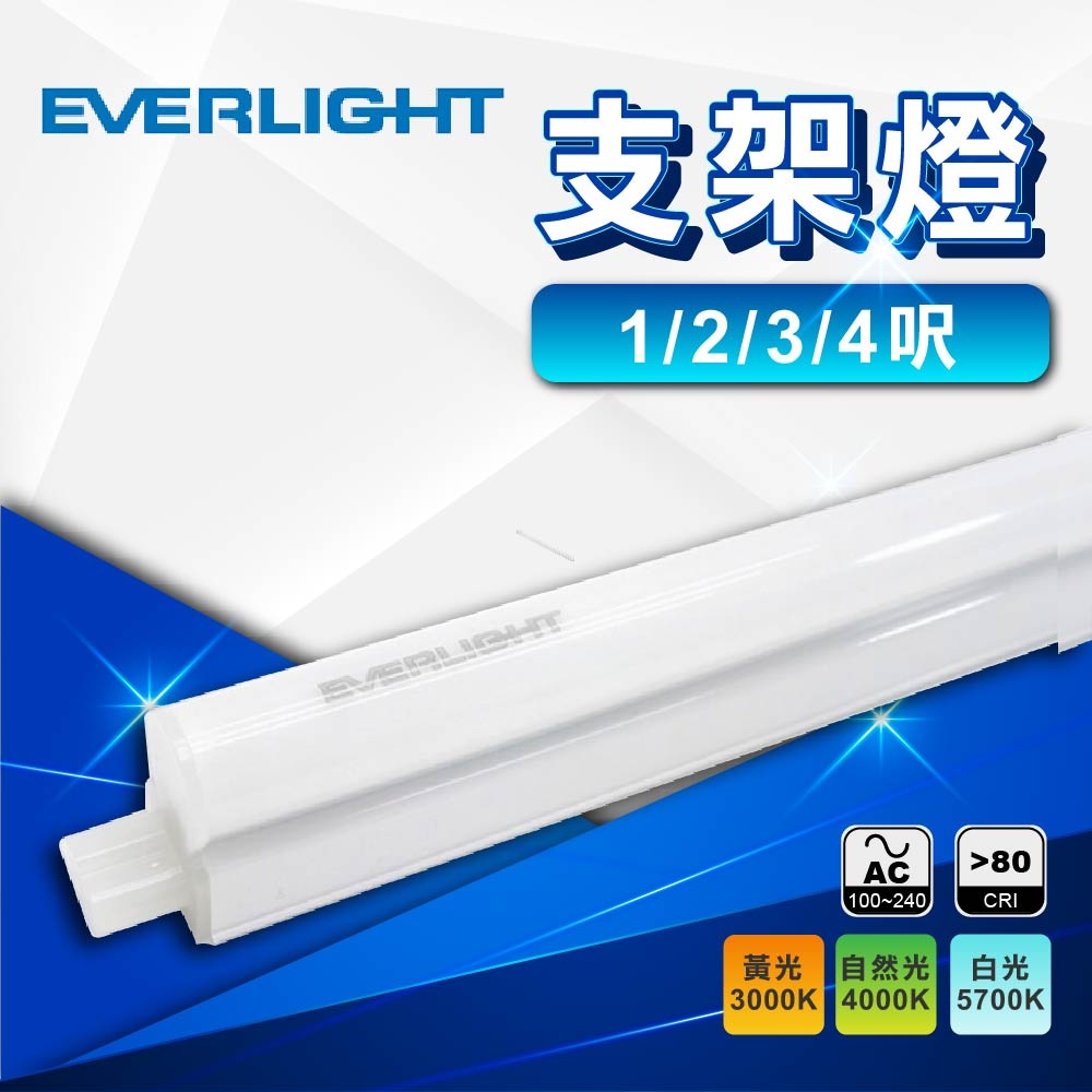 億光 LED T5 層板支架燈1/2/3/4尺 全電壓(滿2800元免運宅配) 因包材尺寸無法使用超取及蝦皮店到店