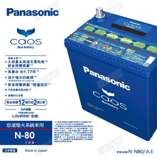 『灃郁電池』日本原裝進口 Panasonic Caos PRO ISS怠速熄火系統 汽車電池 N-80