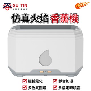 谷天GU TIN 模擬火焰 加濕器 香薰機 家用臥室多色氛圍夜燈 大容量加濕器 三色火焰 電暖器伴侶