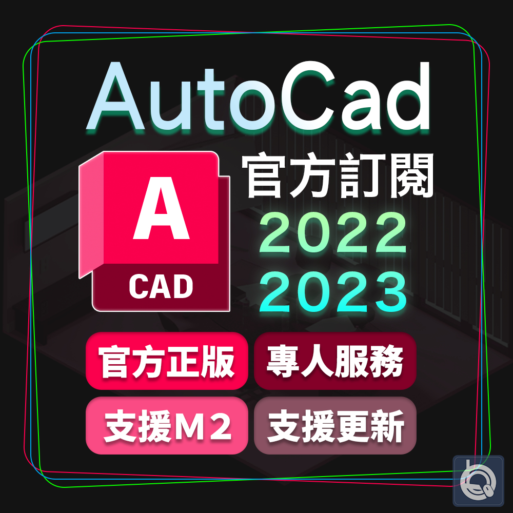 🌟AutoCAD 2024 2023 正版訂閱🔥全新升級✅支援 Win11 10 /Mac/M1/M2🏆CAD繪圖神器⚡