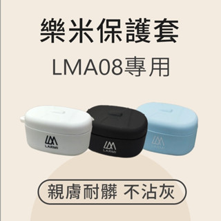 樂米 LARMI LMA08 無線藍芽音樂耳機保護套-單保護套不含耳機