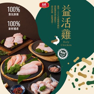 【大成食品】益活雞︱生鮮雞肉綜合5件組 雞腿 雞胸 里肌 翅中 雞翅 生鮮 國產雞 益生菌 全植物性飼料 無抗飼養 超取