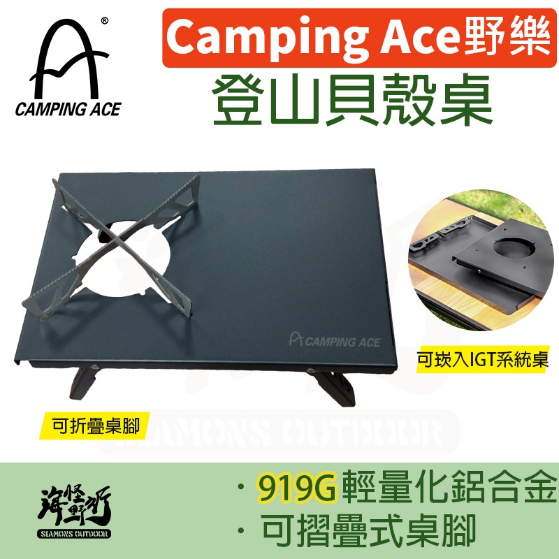 《Camping Ace 野樂》 -登山貝殼桌 【海怪野行】ARC-2002 露營必備 固定 木棧板