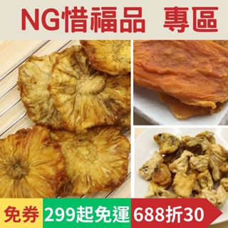 【春哥好物 水果乾專賣】NG 惜福品 水果乾 果乾 零食 系列 專區