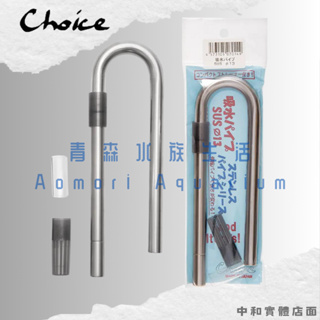 ▶青森水族◀ 日本 Choice 小型不鏽鋼拐杖 吸水 入水管 可伸縮 日本製 304不鏽鋼 【單入】