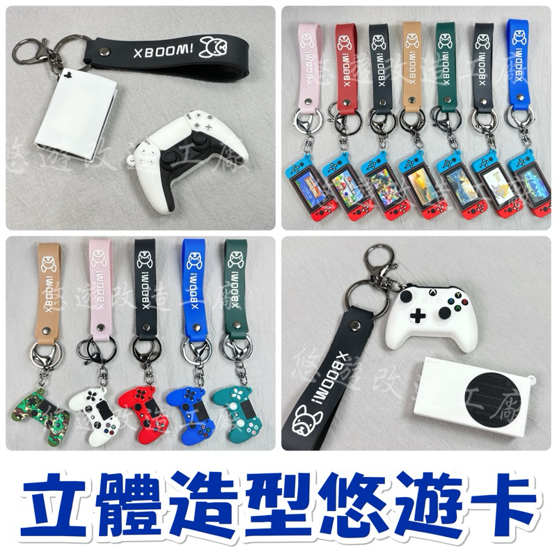 X BOX/PS5/PS4/Switch 薩爾德傳說 超級瑪利歐 造型鑰匙圈悠遊卡/一卡通