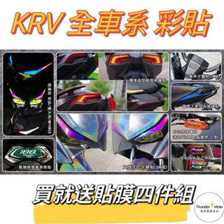 單德🛵 KYMCO KRV 180 MOTO 造型儀表框 彩鈦輪框貼 造型尾燈膜 燈眉 小儀表卡夢貼 方向燈貼 反光片貼