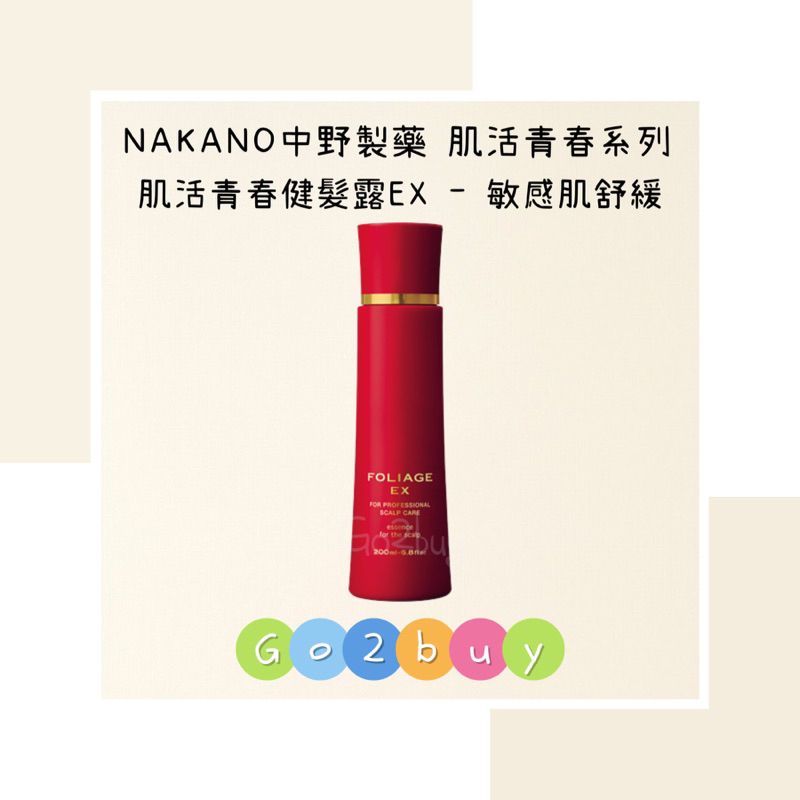 ㊣公司貨㊣【NAKANO 中野製藥】肌活青春系列 肌活青春健髮露EX(敏感肌御用) 頭皮水 健髮露 養髮液 200ml