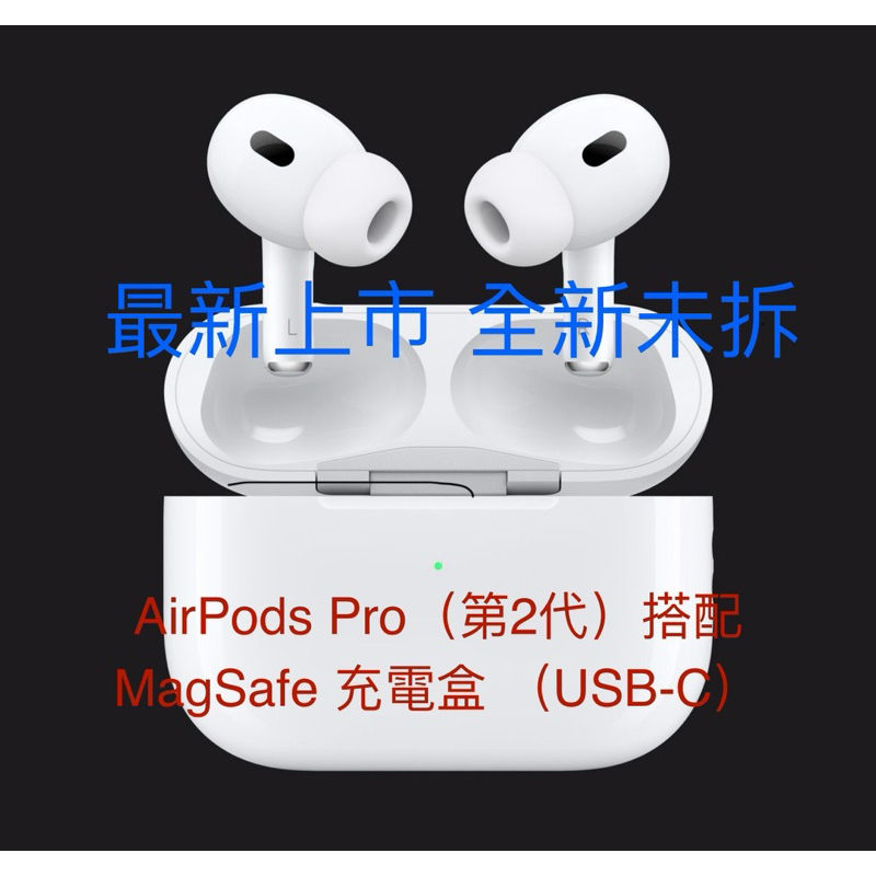 【現貨降價】全新未拆 原廠保證 提供出貨發票 AirPods Pro 2 最新 type C充電版本