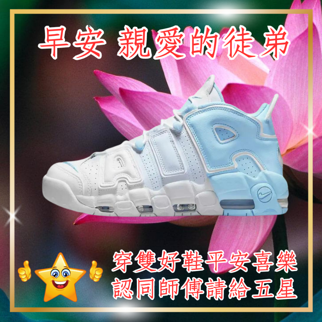 特價 NIKE AIR MORE Psychic Blue 大AIR 白 天藍 漸層 男女鞋 氣墊 DJ5159 400