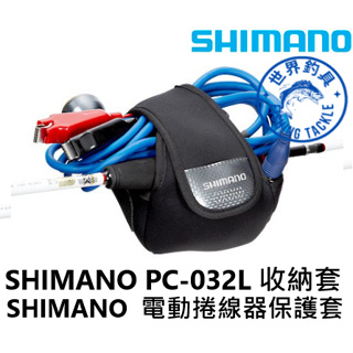 【世界釣具】 SHIMANO PC-032L 電動捲線器 保護套 電捲保護套 收納套 電線套 防撞套 禧瑪諾 謢捲套釣魚