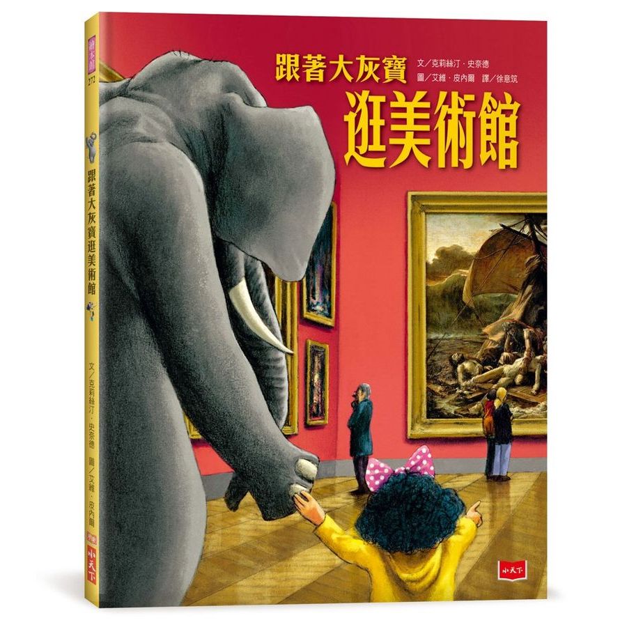 跟著大灰寶逛美術館/克莉絲汀．史奈德 文鶴書店 Crane Publishing