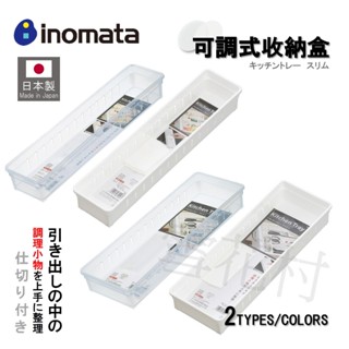 【日本製】inomata 長型收納盒 附小隔板 隔層自由調整 小物收納 抽屜收納 兩色可選