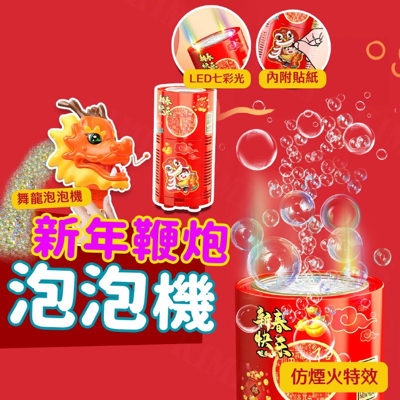 台灣出貨免運💥 電動泡泡機 過年布置 煙火 泡泡機 自動泡泡機  泡泡玩具 鞭炮音效泡泡機 泡泡機