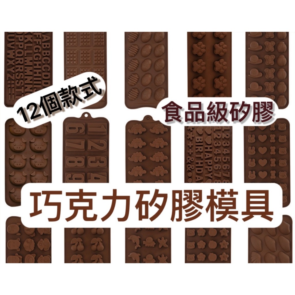 多款巧克力矽膠模具 矽膠模具 巧克力模型  巧克力 烘焙用具 模具 冰塊模 食品級矽膠